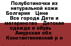 Полуботиночки из натуральной кожи Болгария › Цена ­ 550 - Все города Дети и материнство » Детская одежда и обувь   . Амурская обл.,Константиновский р-н